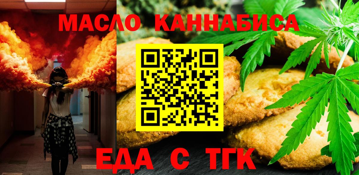 Еда ТГК марихуана  Вход с VPN  Курган 