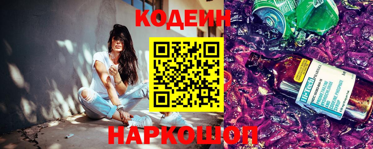 Кодеин напиток Lean (лин) Курган