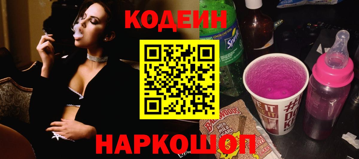 Кодеиновый сироп Lean напиток Lean (лин)  Вход с VPN  Курган  Кодеин Purple Drank 